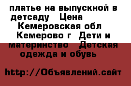платье на выпускной в детсаду › Цена ­ 3 000 - Кемеровская обл., Кемерово г. Дети и материнство » Детская одежда и обувь   